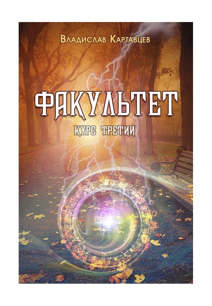 Факультет. Курс третий