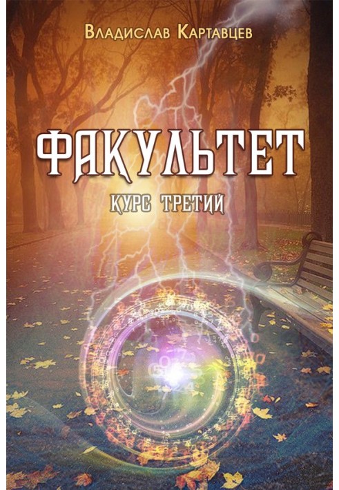 Факультет. Курс третий