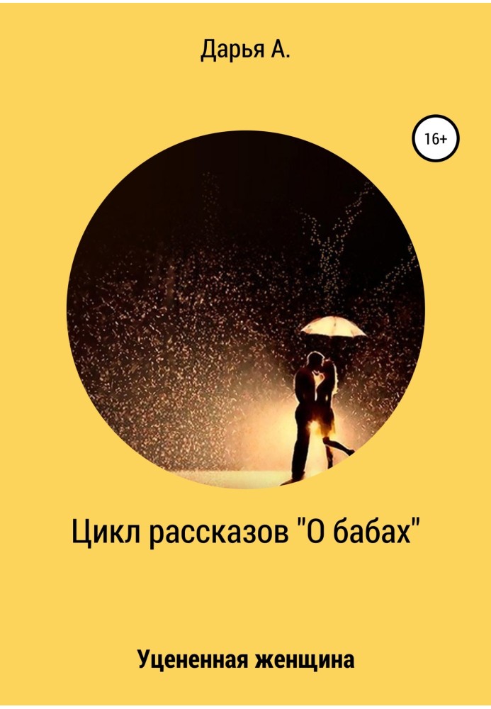 Цикл оповідань «Про баби». Знижена в ціні жінка