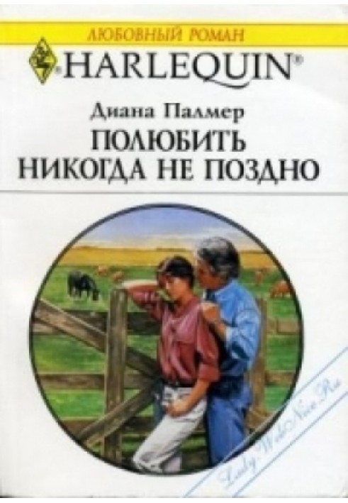 Полюбити ніколи не пізно