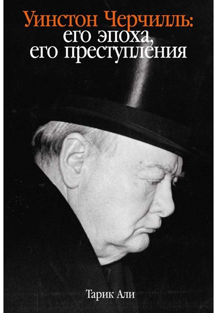 Winston Churchill. His era, his crimes