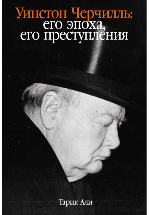 Winston Churchill. His era, his crimes