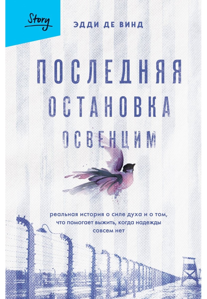 Остання зупинка Освенцім. Реальна історія про силу духу та про те, що допомагає вижити, коли надії зовсім немає