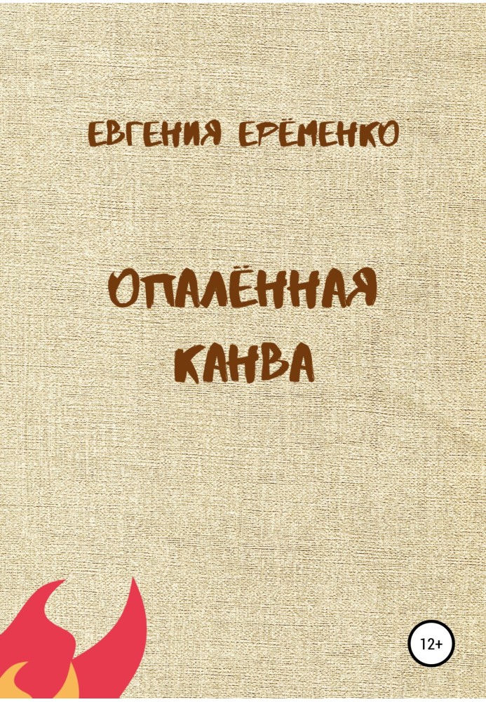 Опалена канва