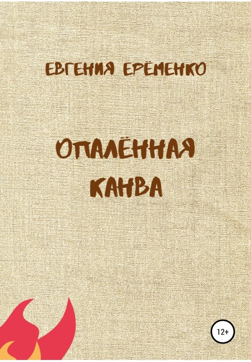 Опалённая канва