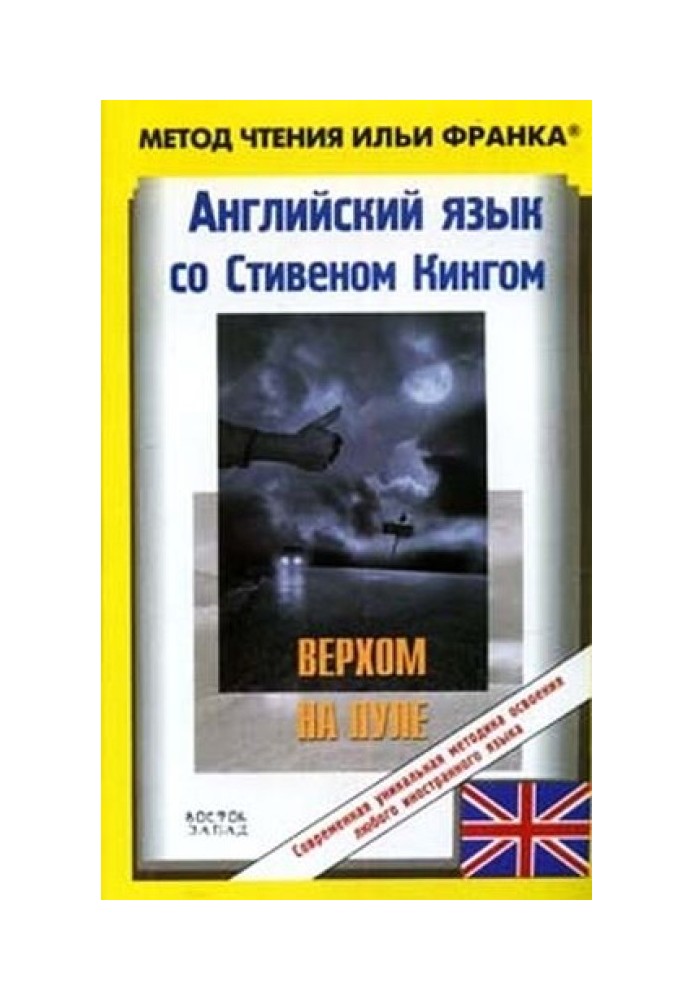 Англійська мова зі Стівеном Кінгом. Верхом на пулі / Stephen King: Riding the Bullet