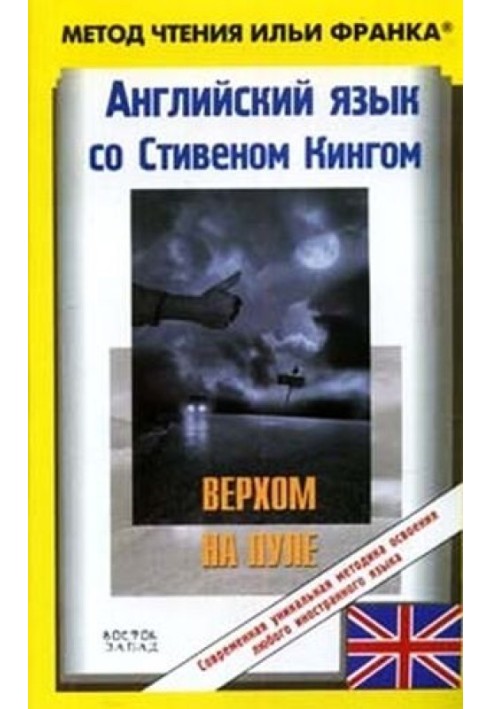 Англійська мова зі Стівеном Кінгом. Верхом на пулі / Stephen King: Riding the Bullet