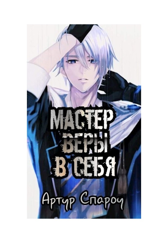 Мастер веры в себя