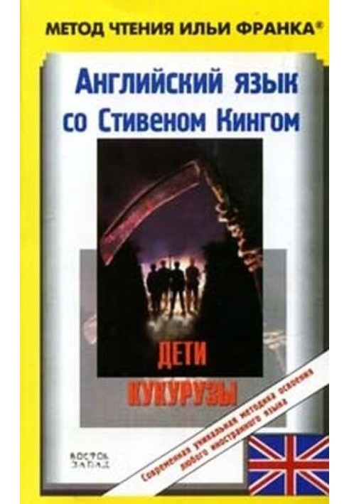 Англійська мова зі Стівеном Кінгом. Діти кукурудзи/Stephen King. Children of the Corn (ASCII-IPA)