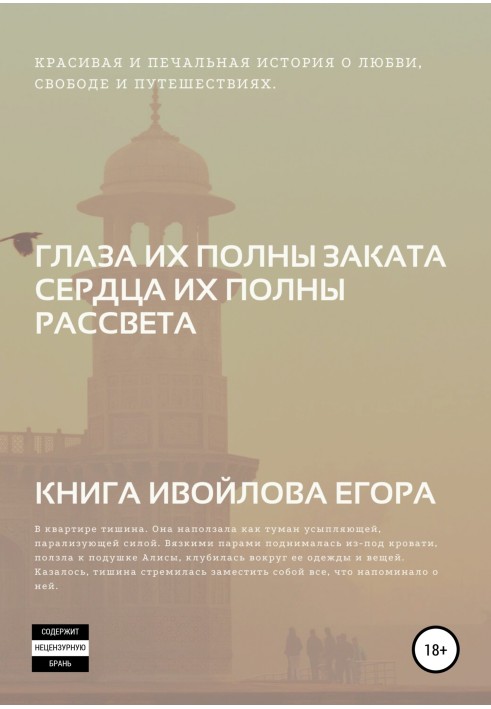 Очі їхні сповнені заходом сонця, Серця їх сповнені світанком