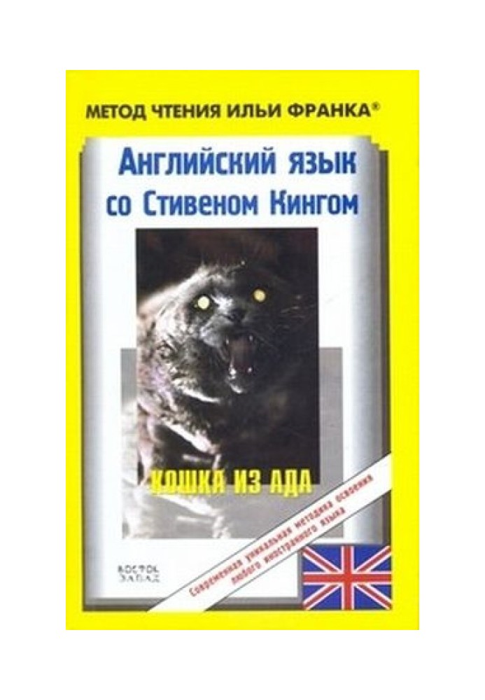 Английский язык со Стивеном Кингом. Кошка из ада / Stephen King. The Cat from Hell