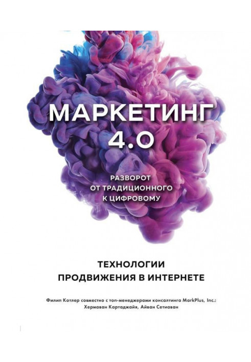 Маркетинг 4.0. Разворот от традиционного к цифровому. Технологии продвижения в интернете