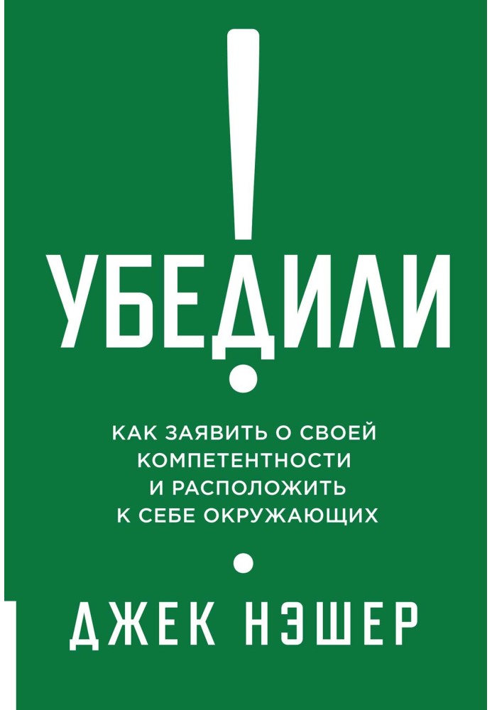 Переконали! Як заявити про свою компетентність і привернути до себе оточуючих