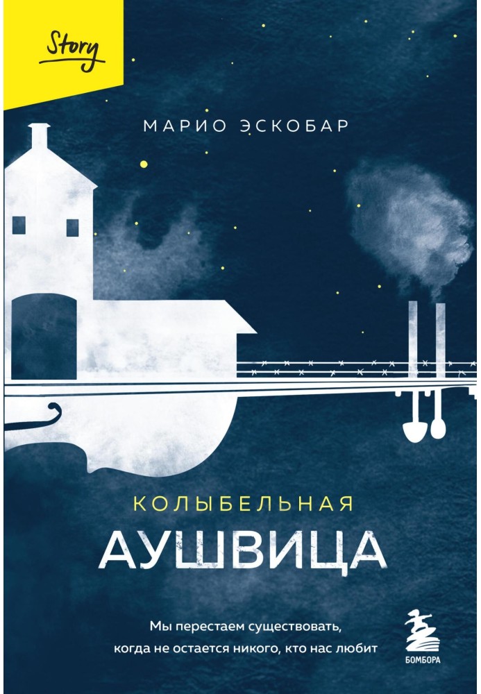 Колыбельная Аушвица. Мы перестаем существовать, когда не остается никого, кто нас любит