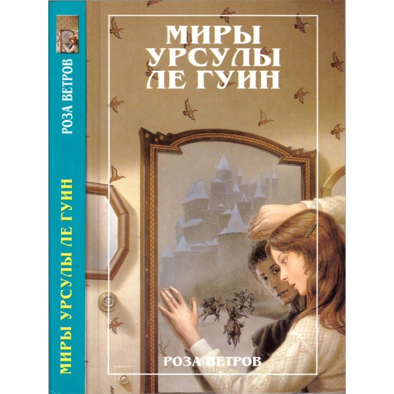 Миры Урсулы ле Гуин. Том 12