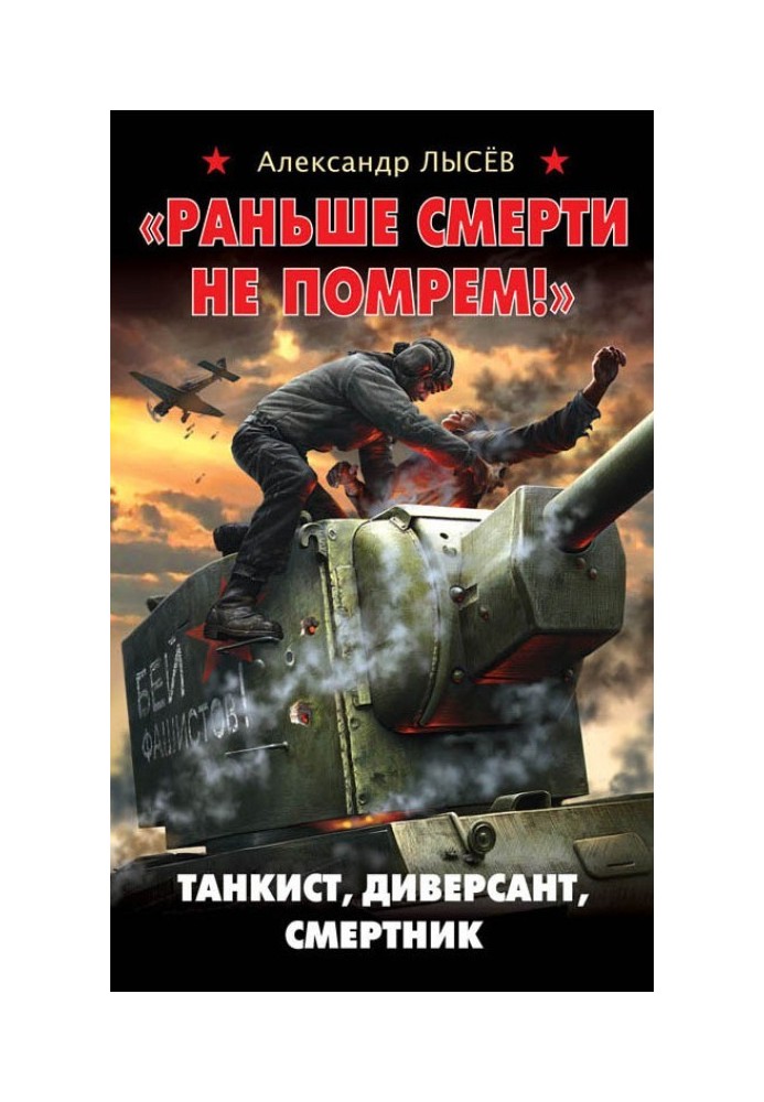 «Раніше смерті не помремо!» Танкіст, диверсант, смертник