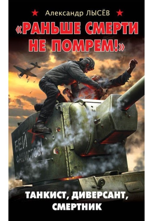 «Раніше смерті не помремо!» Танкіст, диверсант, смертник