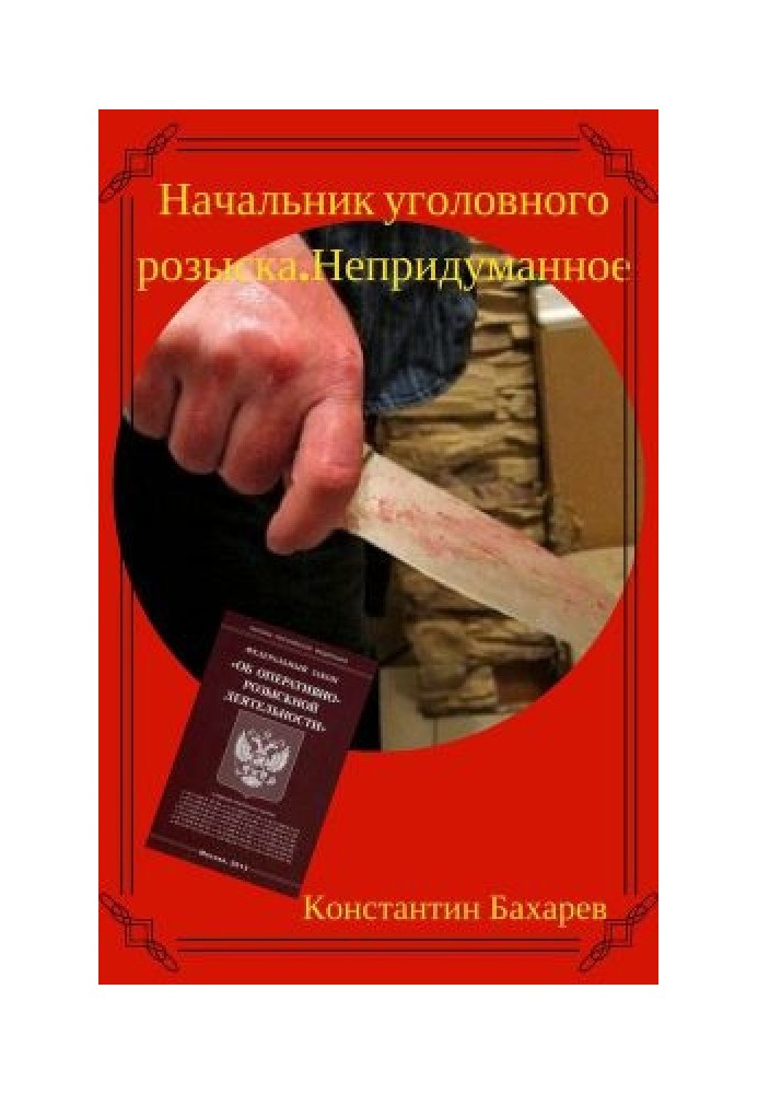 Начальник карного розшуку. Невигадане