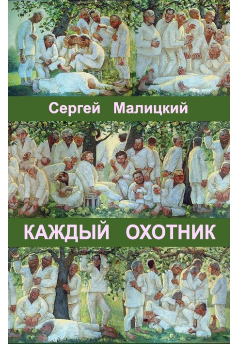 Кожен мисливець (збірка)