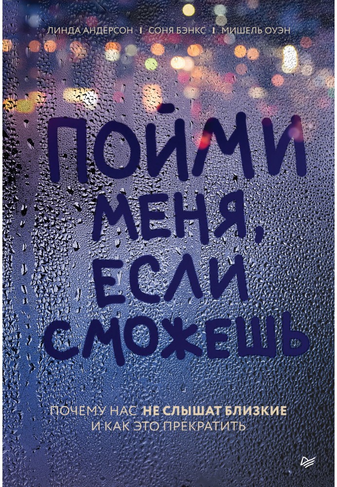 Зрозумій мене, якщо зможеш. Чому нас не чують близькі та як це припинити