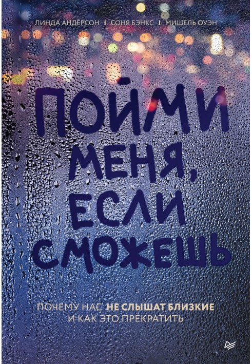 Зрозумій мене, якщо зможеш. Чому нас не чують близькі та як це припинити