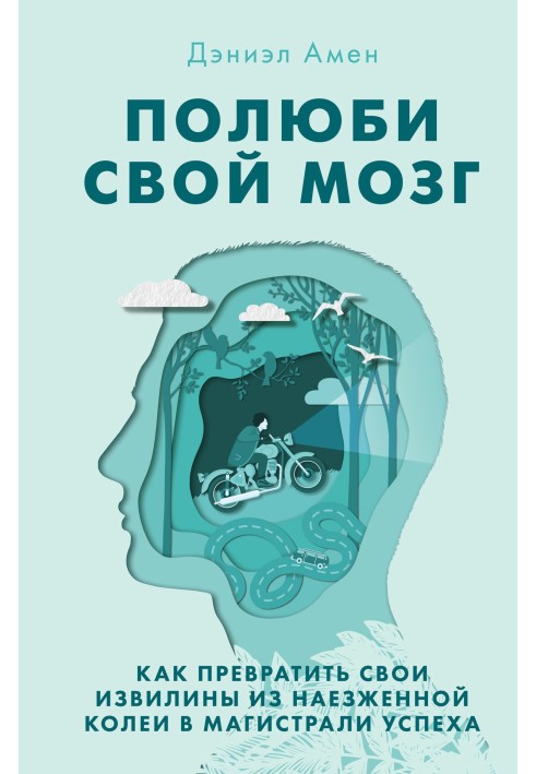 Полюби свій мозок. Як перетворити свої звивини з наїждженої колії на магістралі успіху