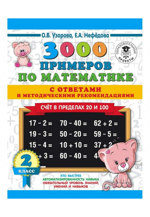 3000 examples on mathematics with answers and methodical recommendations. Account within the limits of 20 and 100. 2 class