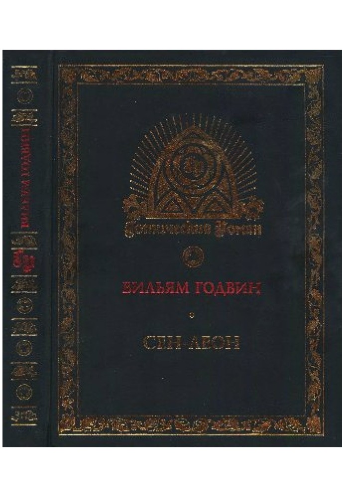 Сен-Леон: Повість шістнадцятого століття