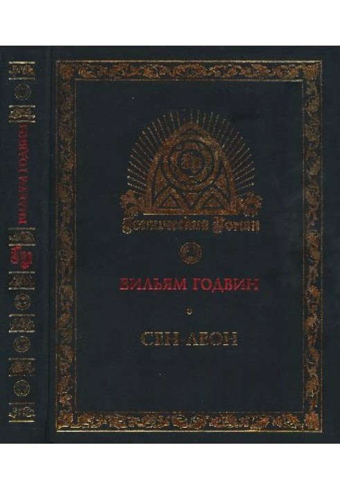 Сен-Леон: Повість шістнадцятого століття