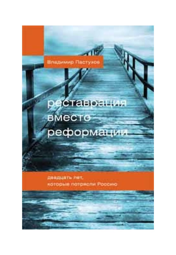 Реставрація замість реформації. Двадцять років, які вразили Росію