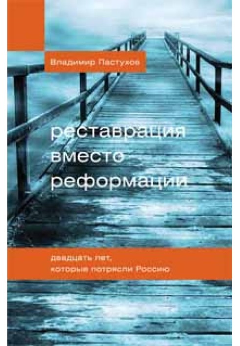 Реставрація замість реформації. Двадцять років, які вразили Росію