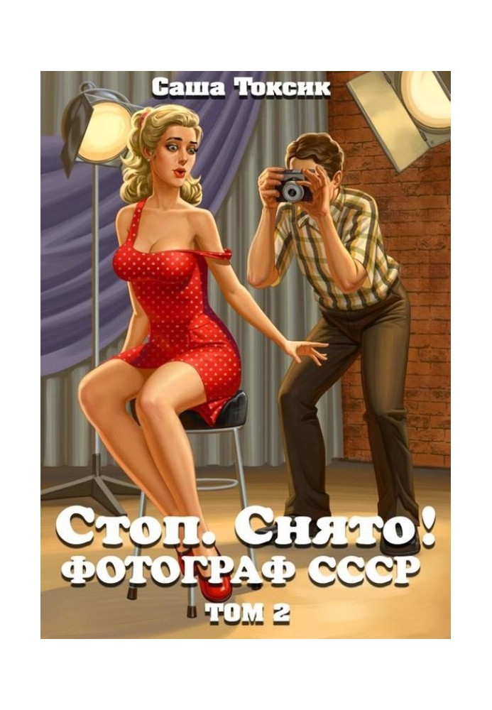 Стоп. Знято! Фотограф СРСР. Том 2