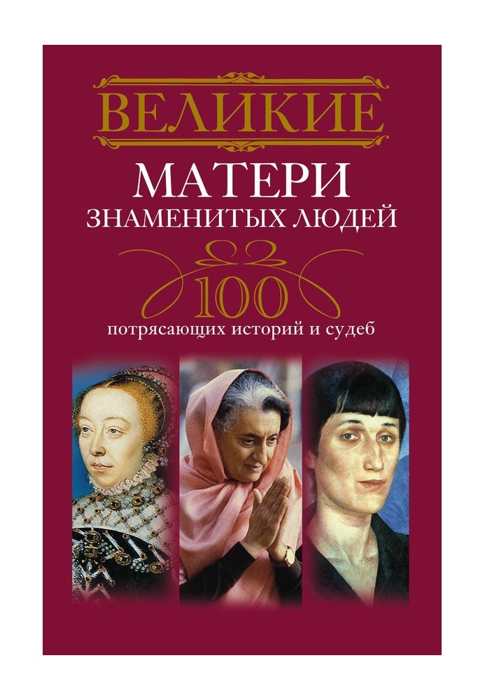 Великі матері знаменитих людей. 100 приголомшливих історій та доль