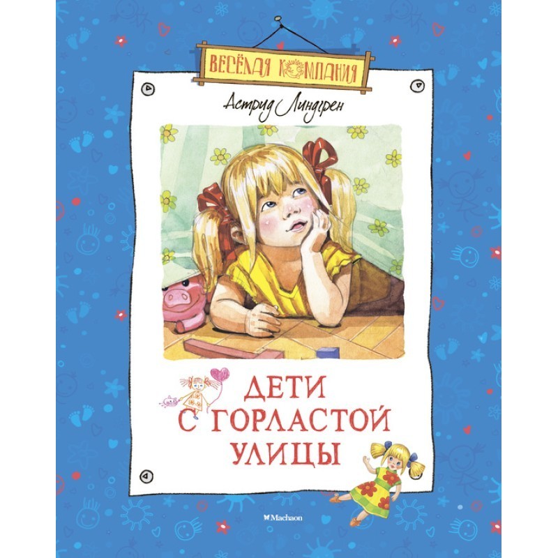 Діти з Горластої вулиці