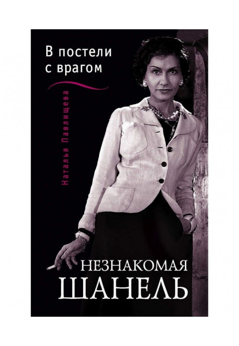 Незнайома Шанель. "У ліжку з ворогом"