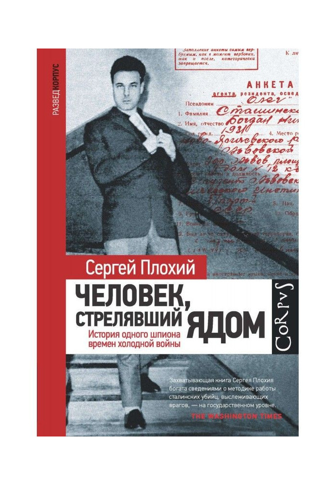 Людина, що стріляла отрутою. Історія одного шпигуна часів холодної війни