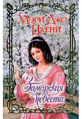 Заморская невеста