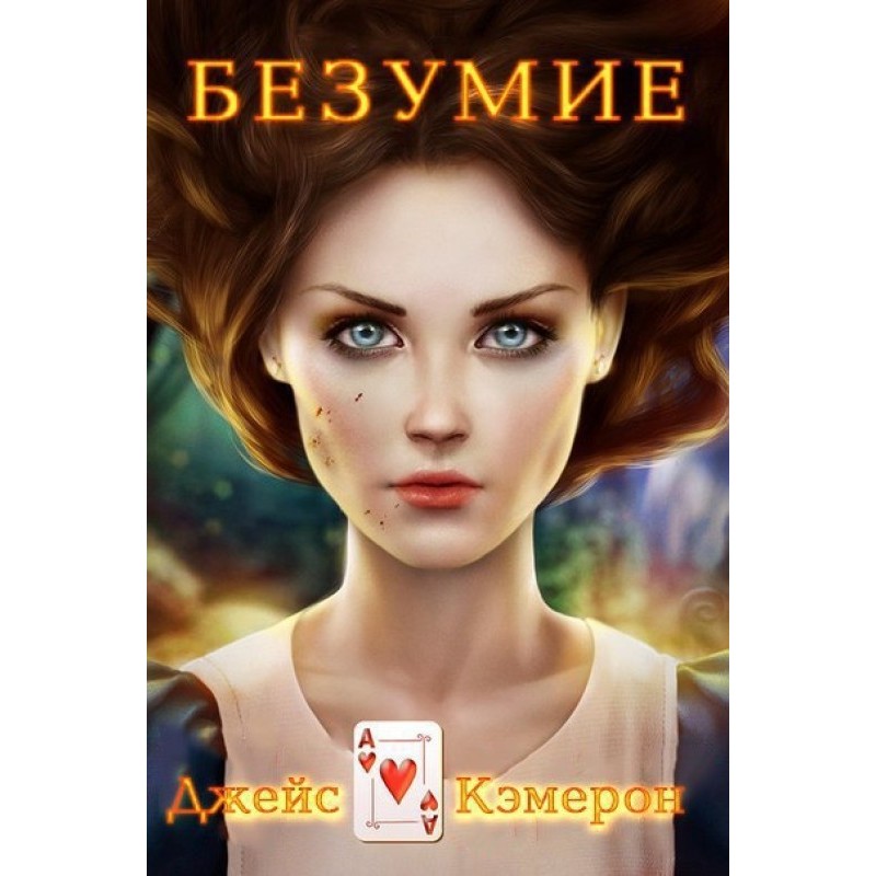 Безумство