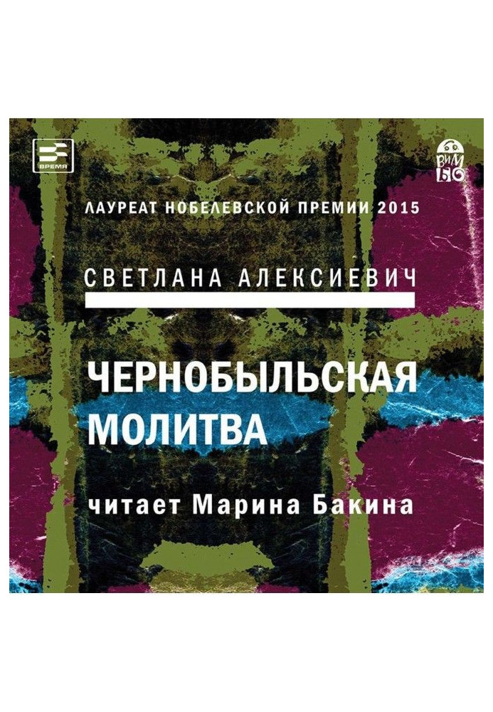 Чернобыльская молитва. Хроника будущего