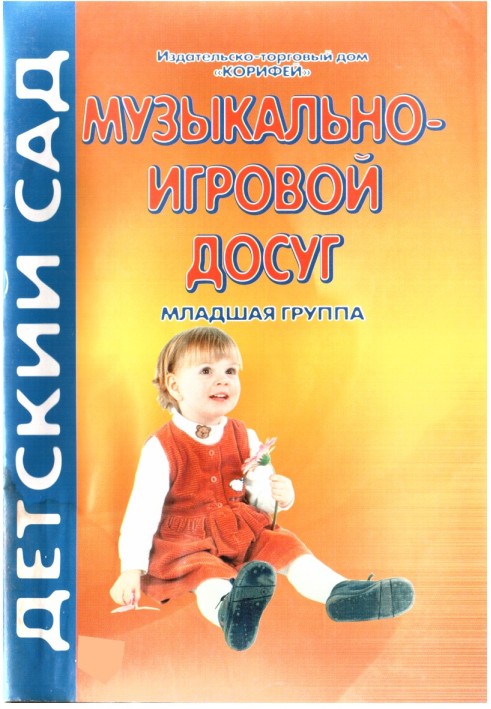 Музично-ігрове дозвілля. Молодша група