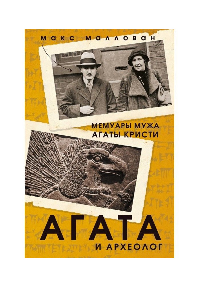 Agatha and archaeologist. Memoirs of husband Agatha Christie