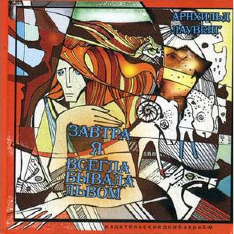 Завтра я завжди була левом