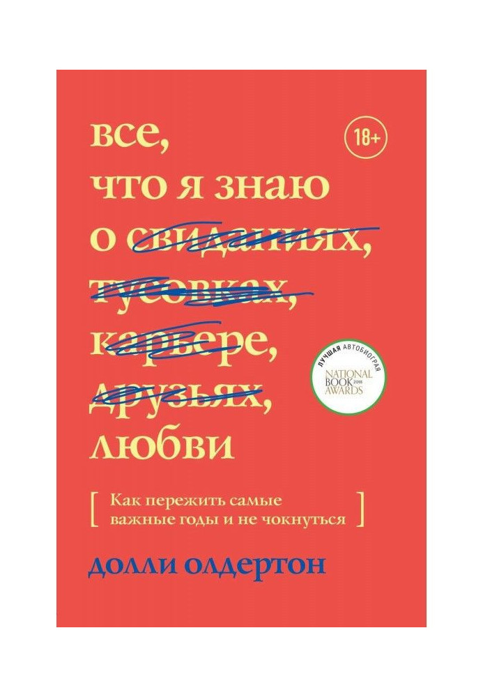 Все, що я знаю про любов. Як пережити найважливіші роки і не цокнутися