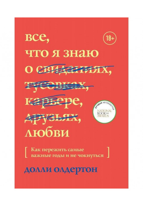 Все, что я знаю о любви. Как пережить самые важные годы и не чокнуться