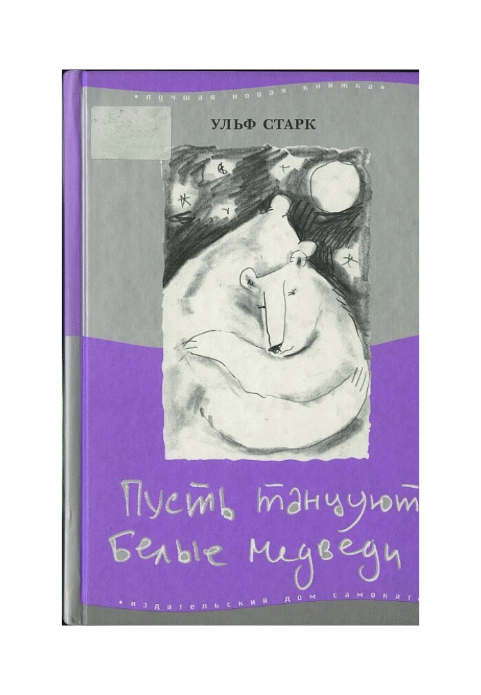 Нехай танцюють білі ведмеді