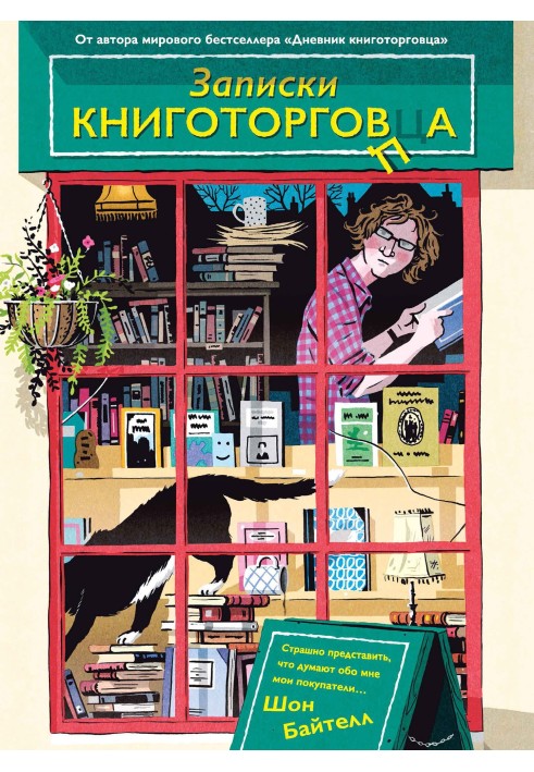 Записки книготорговця