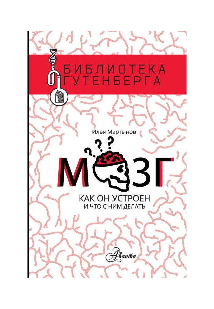 Мозок. Як він влаштований і що з ним робити