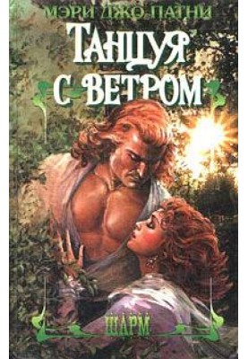 Танцуя с ветром