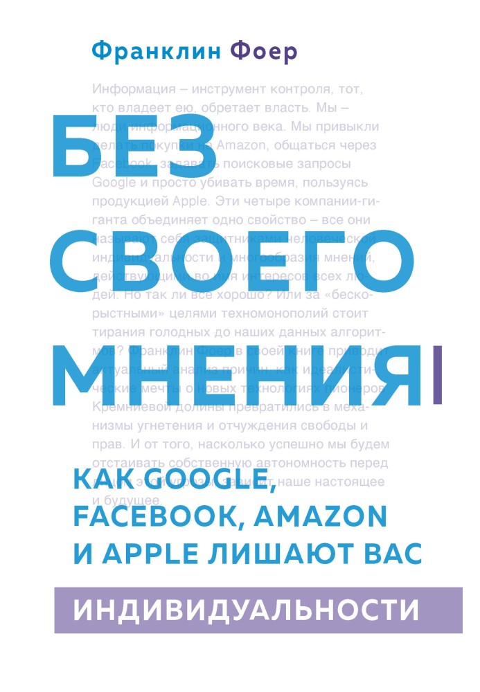 Без своего мнения. Как Google, Facebook, Amazon и Apple лишают вас индивидуальности