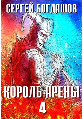 Король арени 4
